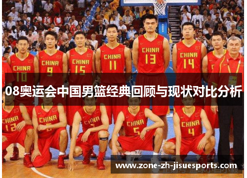 08奥运会中国男篮经典回顾与现状对比分析