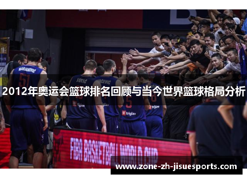 2012年奥运会篮球排名回顾与当今世界篮球格局分析