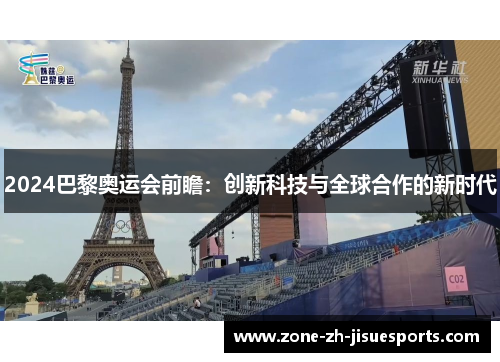 2024巴黎奥运会前瞻:创新科技与全球合作的新时代 2024巴黎奥运会前瞻:创新科技与全球合作的新时代