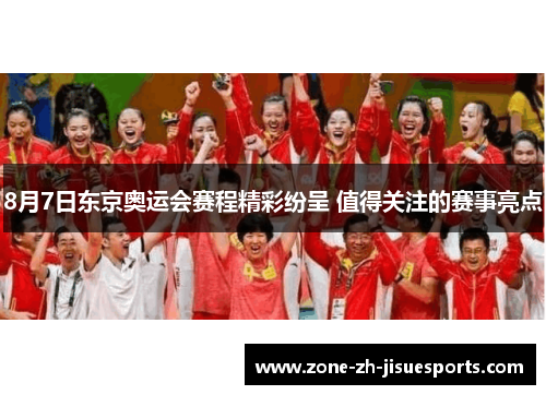 8月7日东京奥运会赛程精彩纷呈 值得关注的赛事亮点 8月7日东京奥运会赛程精彩纷呈 值得关注的赛事亮点