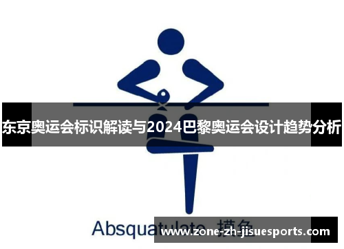 东京奥运会标识解读与2024巴黎奥运会设计趋势分析