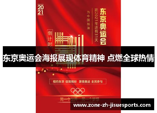 东京奥运会海报展现体育精神 点燃全球热情