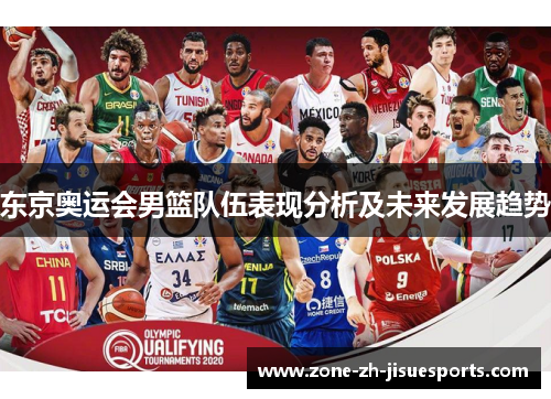 东京奥运会男篮队伍表现分析及未来发展趋势