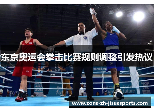 东京奥运会拳击比赛规则调整引发热议