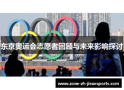 东京奥运会志愿者回顾与未来影响探讨