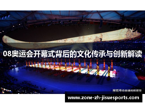 08奥运会开幕式背后的文化传承与创新解读