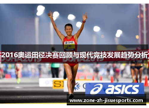 2016奥运田径决赛回顾与现代竞技发展趋势分析 2016奥运田径决赛回顾与现代竞技发展趋势分析