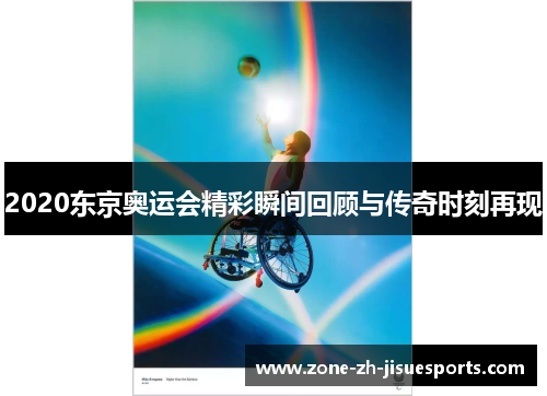 2020东京奥运会精彩瞬间回顾与传奇时刻再现