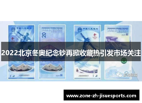2022北京冬奥纪念钞再掀收藏热引发市场关注