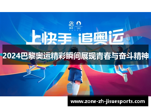 2024巴黎奥运精彩瞬间展现青春与奋斗精神