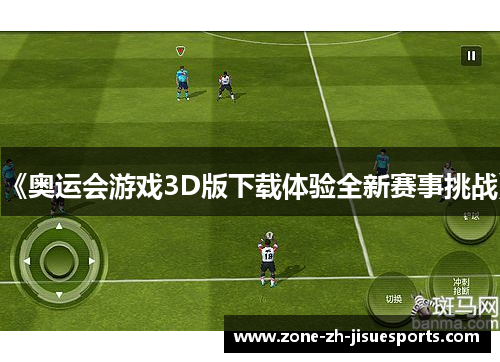 《奥运会游戏3D版下载体验全新赛事挑战》