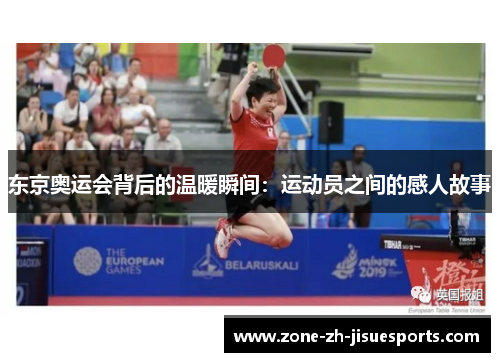 东京奥运会背后的温暖瞬间：运动员之间的感人故事
