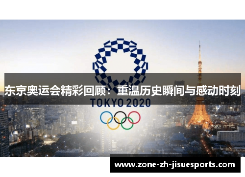 东京奥运会精彩回顾：重温历史瞬间与感动时刻
