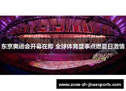 东京奥运会开幕在即 全球体育盛事点燃夏日激情