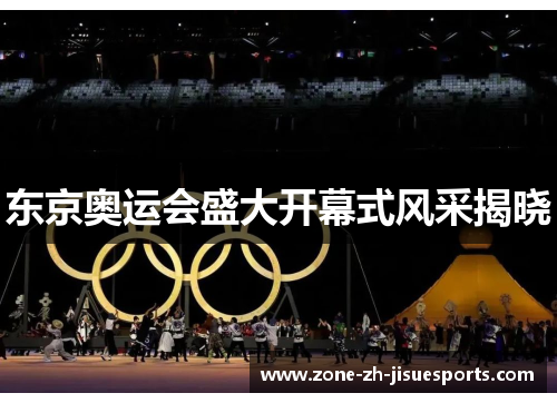 东京奥运会盛大开幕式风采揭晓