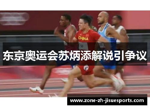 东京奥运会苏炳添解说引争议