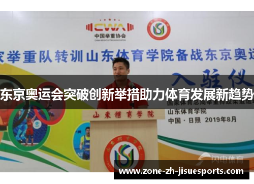 东京奥运会突破创新举措助力体育发展新趋势 东京奥运会突破创新举措助力体育发展新趋势