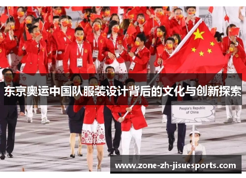 东京奥运中国队服装设计背后的文化与创新探索