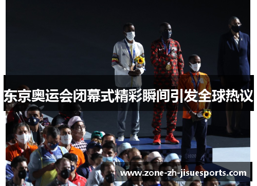 东京奥运会闭幕式精彩瞬间引发全球热议