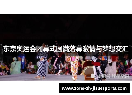东京奥运会闭幕式圆满落幕激情与梦想交汇