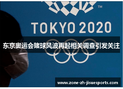 东京奥运会赌球风波再起相关调查引发关注