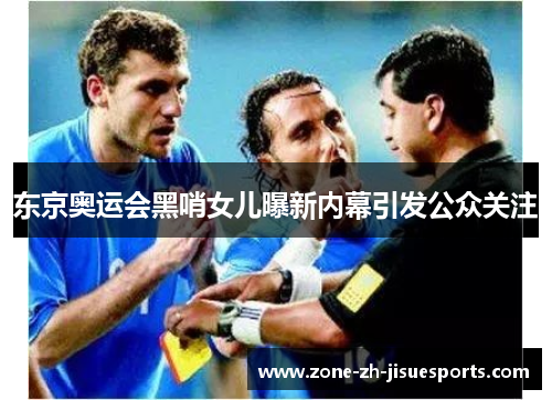 东京奥运会黑哨女儿曝新内幕引发公众关注 东京奥运会黑哨女儿曝新内幕引发公众关注