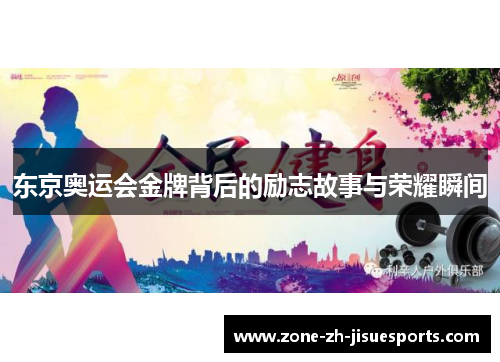 东京奥运会金牌背后的励志故事与荣耀瞬间