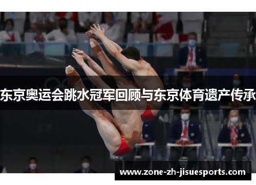 东京奥运会跳水冠军回顾与东京体育遗产传承 东京奥运会跳水冠军回顾与东京体育遗产传承