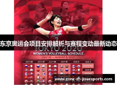 东京奥运会项目安排解析与赛程变动最新动态