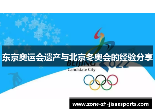 东京奥运会遗产与北京冬奥会的经验分享 东京奥运会遗产与北京冬奥会的经验分享
