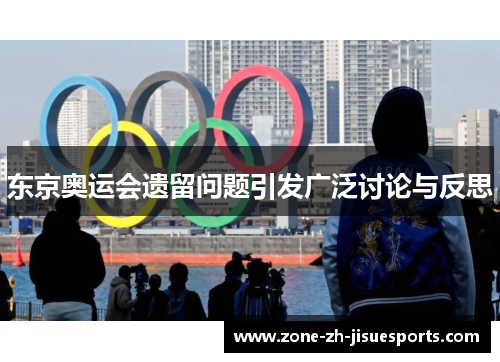 东京奥运会遗留问题引发广泛讨论与反思