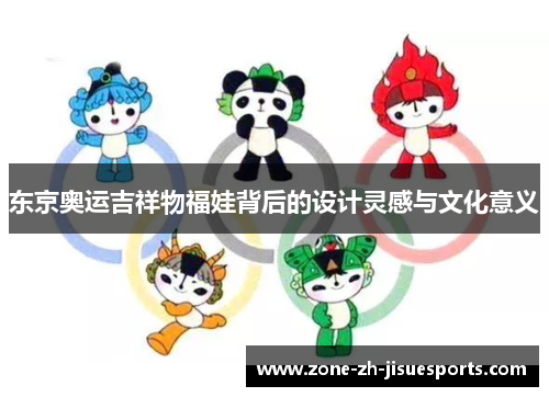东京奥运吉祥物福娃背后的设计灵感与文化意义 东京奥运吉祥物福娃背后的设计灵感与文化意义