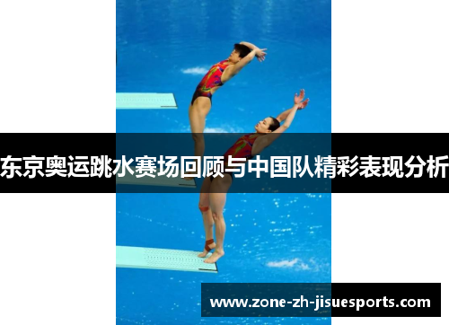 东京奥运跳水赛场回顾与中国队精彩表现分析