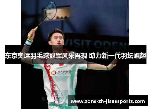 东京奥运羽毛球冠军风采再现 助力新一代羽坛崛起