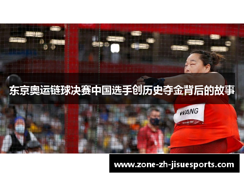 东京奥运链球决赛中国选手创历史夺金背后的故事
