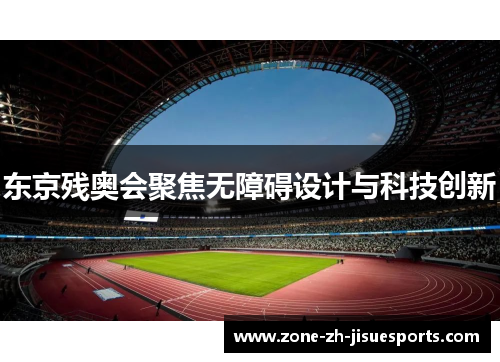 东京残奥会聚焦无障碍设计与科技创新 东京残奥会聚焦无障碍设计与科技创新