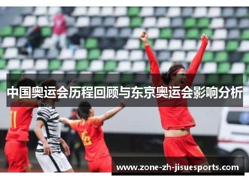 中国奥运会历程回顾与东京奥运会影响分析 中国奥运会历程回顾与东京奥运会影响分析