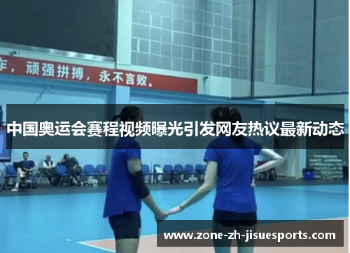 中国奥运会赛程视频曝光引发网友热议最新动态 中国奥运会赛程视频曝光引发网友热议最新动态