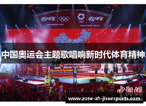 中国奥运会主题歌唱响新时代体育精神