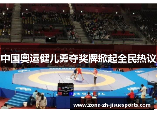 中国奥运健儿勇夺奖牌掀起全民热议 中国奥运健儿勇夺奖牌掀起全民热议
