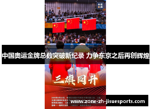 中国奥运金牌总数突破新纪录 力争东京之后再创辉煌