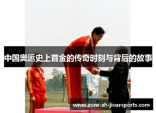 中国奥运史上首金的传奇时刻与背后的故事