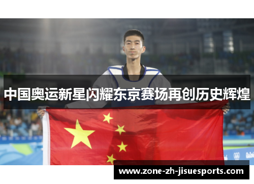 中国奥运新星闪耀东京赛场再创历史辉煌