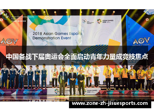 中国备战下届奥运会全面启动青年力量成竞技焦点 中国备战下届奥运会全面启动青年力量成竞技焦点