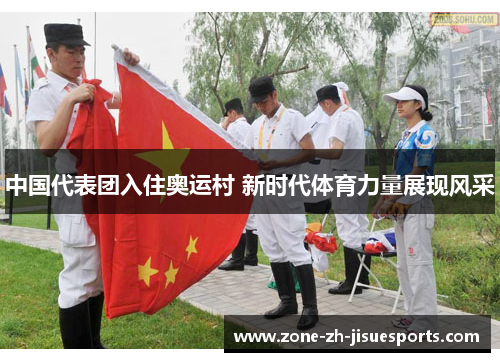 中国代表团入住奥运村 新时代体育力量展现风采