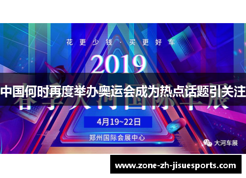 中国何时再度举办奥运会成为热点话题引关注 中国何时再度举办奥运会成为热点话题引关注