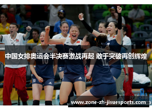 中国女排奥运会半决赛激战再起 敢于突破再创辉煌