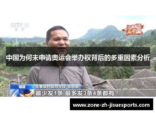 中国为何未申请奥运会举办权背后的多重因素分析