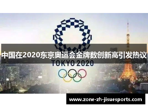 中国在2020东京奥运会金牌数创新高引发热议 中国在2020东京奥运会金牌数创新高引发热议