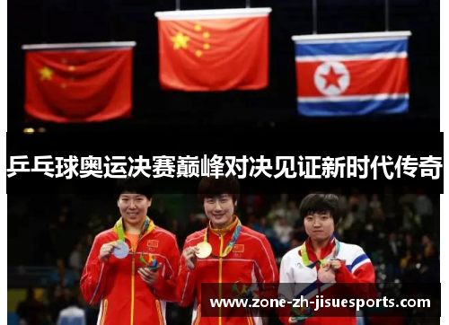 乒乓球奥运决赛巅峰对决见证新时代传奇